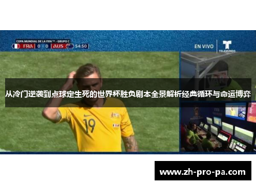 从冷门逆袭到点球定生死的世界杯胜负剧本全景解析经典循环与命运博弈