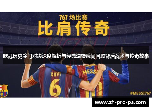 欧冠历史冷门对决深度解析与经典逆转瞬间回顾背后战术与传奇故事