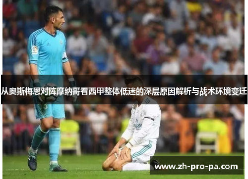 从奥斯梅恩对阵摩纳哥看西甲整体低迷的深层原因解析与战术环境变迁