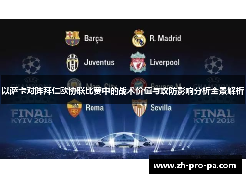 以萨卡对阵拜仁欧协联比赛中的战术价值与攻防影响分析全景解析