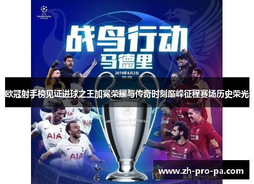 欧冠射手榜见证进球之王加冕荣耀与传奇时刻巅峰征程赛场历史荣光
