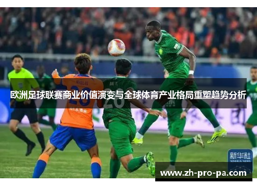 欧洲足球联赛商业价值演变与全球体育产业格局重塑趋势分析