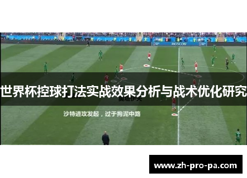 世界杯控球打法实战效果分析与战术优化研究