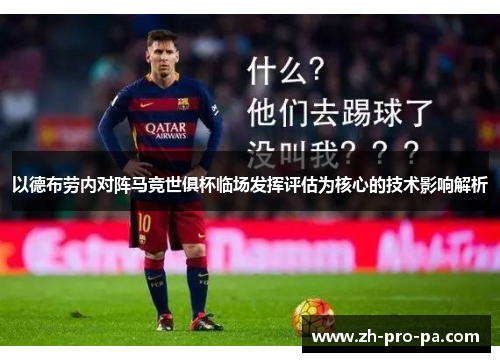 以德布劳内对阵马竞世俱杯临场发挥评估为核心的技术影响解析