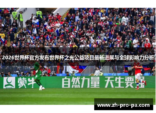 2026世界杯官方发布世界杯之光公益项目最新进展与全球影响力分析