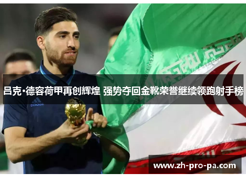 吕克·德容荷甲再创辉煌 强势夺回金靴荣誉继续领跑射手榜