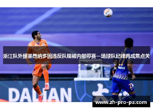 浙江队外援莱昂纳多因违反队规被内部停赛一场球队纪律再成焦点关