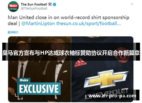 皇马官方宣布与HP达成球衣袖标赞助协议开启合作新篇章
