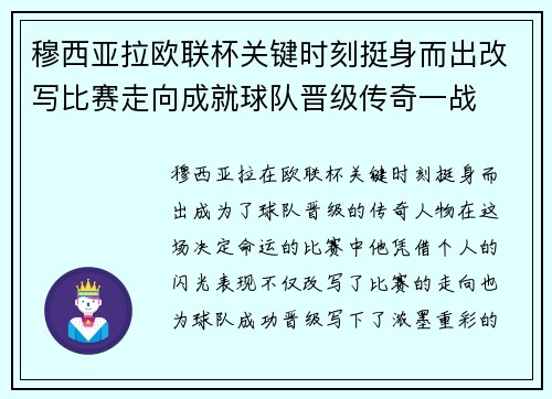 穆西亚拉欧联杯关键时刻挺身而出改写比赛走向成就球队晋级传奇一战