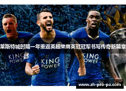 莱斯特城时隔一年重返英超荣膺英冠冠军书写传奇新篇章