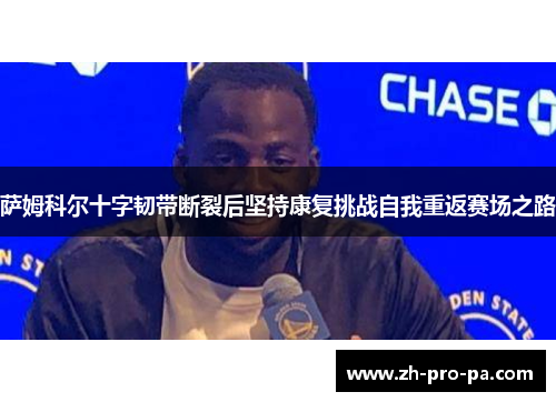 萨姆科尔十字韧带断裂后坚持康复挑战自我重返赛场之路