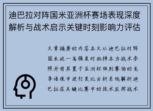 迪巴拉对阵国米亚洲杯赛场表现深度解析与战术启示关键时刻影响力评估