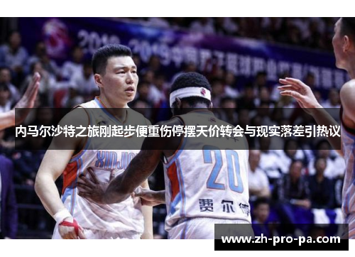 内马尔沙特之旅刚起步便重伤停摆天价转会与现实落差引热议