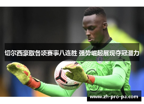 切尔西豪取各项赛事八连胜 强势崛起展现夺冠潜力