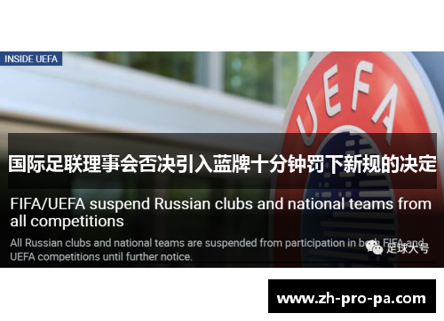国际足联理事会否决引入蓝牌十分钟罚下新规的决定