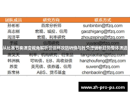 从比赛节奏演变视角解析世俱杯攻防转换与胜负逻辑新趋势整体演进