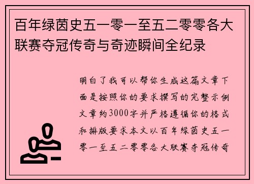 百年绿茵史五一零一至五二零零各大联赛夺冠传奇与奇迹瞬间全纪录