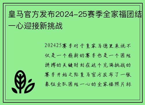 皇马官方发布2024-25赛季全家福团结一心迎接新挑战