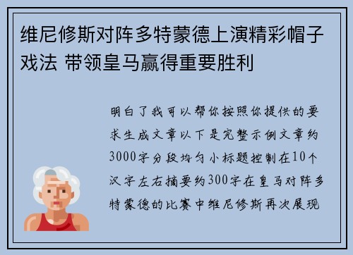 维尼修斯对阵多特蒙德上演精彩帽子戏法 带领皇马赢得重要胜利