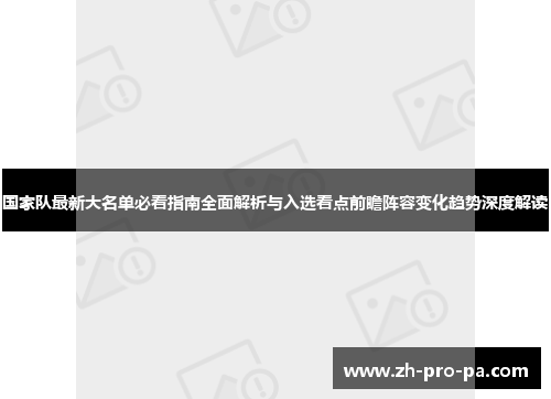 国家队最新大名单必看指南全面解析与入选看点前瞻阵容变化趋势深度解读