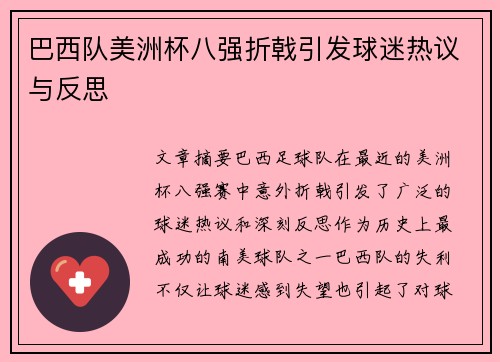 巴西队美洲杯八强折戟引发球迷热议与反思