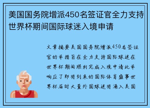美国国务院增派450名签证官全力支持世界杯期间国际球迷入境申请