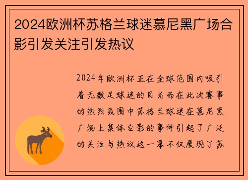 2024欧洲杯苏格兰球迷慕尼黑广场合影引发关注引发热议
