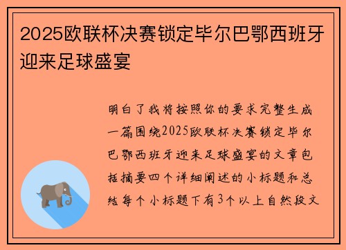 2025欧联杯决赛锁定毕尔巴鄂西班牙迎来足球盛宴