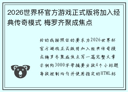 2026世界杯官方游戏正式版将加入经典传奇模式 梅罗齐聚成焦点