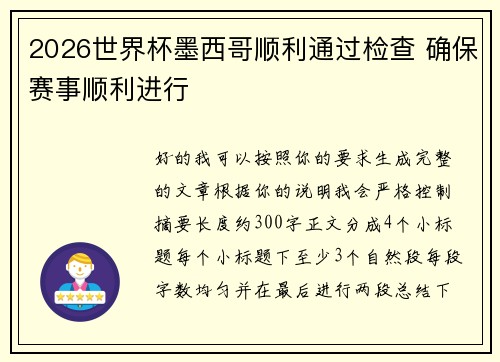 2026世界杯墨西哥顺利通过检查 确保赛事顺利进行