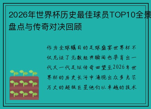 2026年世界杯历史最佳球员TOP10全景盘点与传奇对决回顾