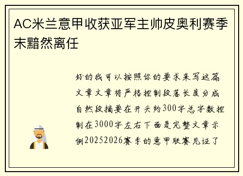 AC米兰意甲收获亚军主帅皮奥利赛季末黯然离任