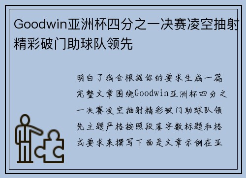 Goodwin亚洲杯四分之一决赛凌空抽射精彩破门助球队领先