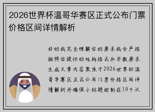 2026世界杯温哥华赛区正式公布门票价格区间详情解析