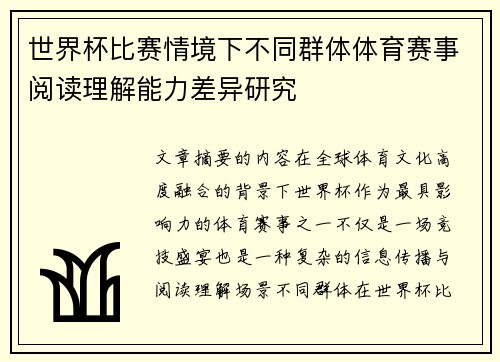 世界杯比赛情境下不同群体体育赛事阅读理解能力差异研究