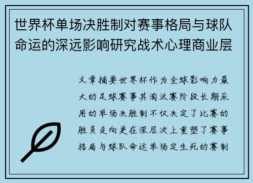 世界杯单场决胜制对赛事格局与球队命运的深远影响研究战术心理商业层面