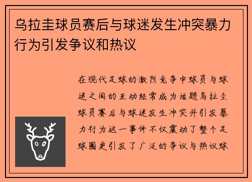 乌拉圭球员赛后与球迷发生冲突暴力行为引发争议和热议