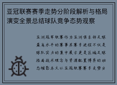 亚冠联赛赛季走势分阶段解析与格局演变全景总结球队竞争态势观察