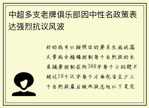 中超多支老牌俱乐部因中性名政策表达强烈抗议风波