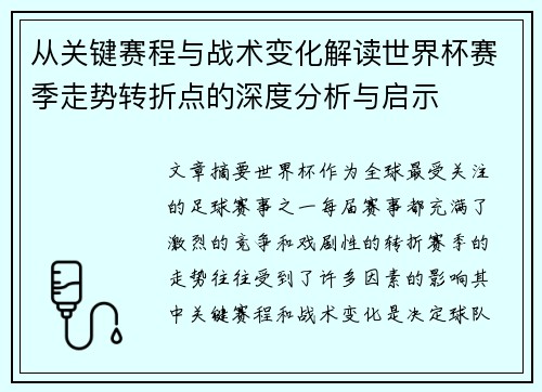 从关键赛程与战术变化解读世界杯赛季走势转折点的深度分析与启示