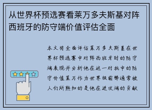 从世界杯预选赛看莱万多夫斯基对阵西班牙的防守端价值评估全面