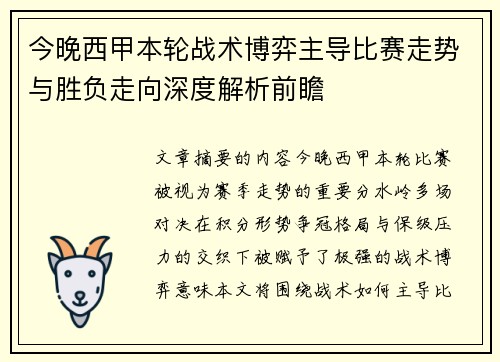 今晚西甲本轮战术博弈主导比赛走势与胜负走向深度解析前瞻