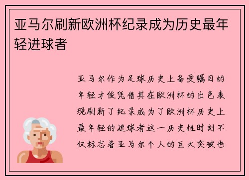 亚马尔刷新欧洲杯纪录成为历史最年轻进球者