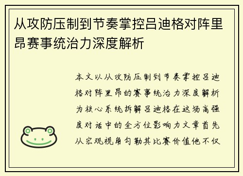 从攻防压制到节奏掌控吕迪格对阵里昂赛事统治力深度解析