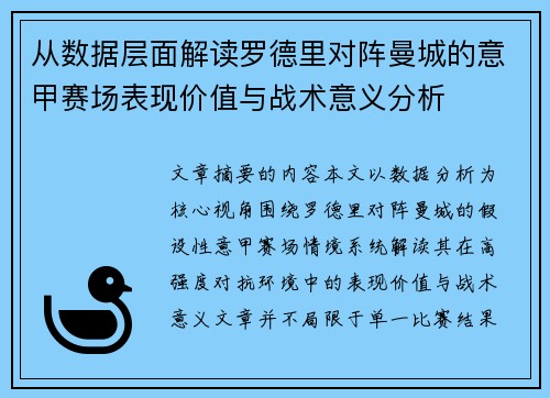 从数据层面解读罗德里对阵曼城的意甲赛场表现价值与战术意义分析