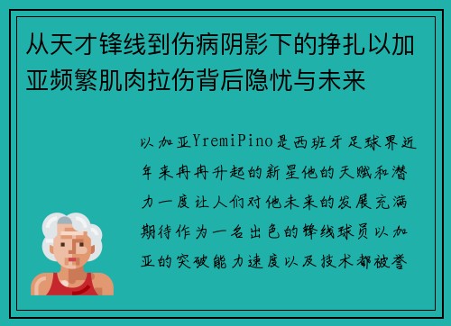 从天才锋线到伤病阴影下的挣扎以加亚频繁肌肉拉伤背后隐忧与未来