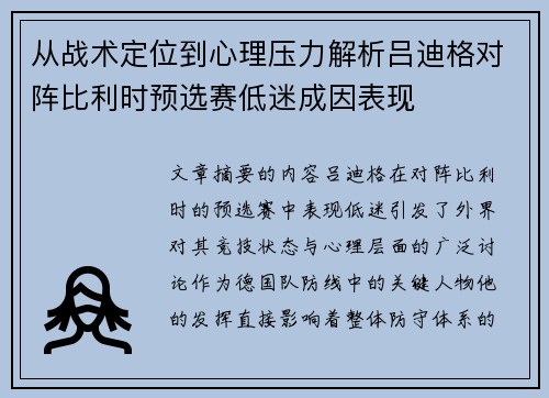 从战术定位到心理压力解析吕迪格对阵比利时预选赛低迷成因表现