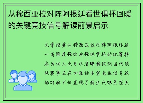 从穆西亚拉对阵阿根廷看世俱杯回暖的关键竞技信号解读前景启示