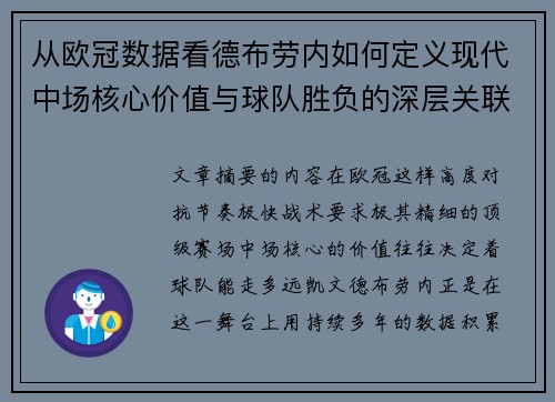 从欧冠数据看德布劳内如何定义现代中场核心价值与球队胜负的深层关联