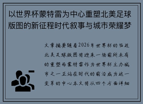 以世界杯蒙特雷为中心重塑北美足球版图的新征程时代叙事与城市荣耀梦想